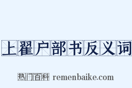 上翟户部书反义词是什么意思的图片
